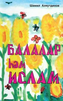Балалар haм Ислам