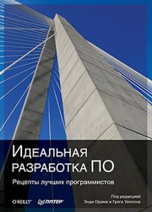 Идеальная разработка ПО. Рецепты лучших программистов обложка книги Идеальная разработка ПО. Рецепты лучших программистов обложка книги