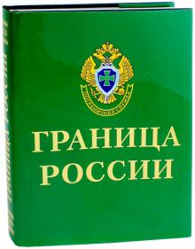 В. Терещенко - Граница России. Фотоальбом обложка книги В. Терещенко - Граница России. Фотоальбом обложка книги