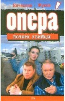 Вячеслав Жуков - Опера. Почерк убийцы: Роман обложка книги Вячеслав Жуков - Опера. Почерк убийцы: Роман обложка книги