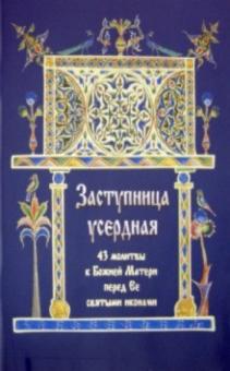 Заступница усердная. 43 молитвы к Божией Матери перед Ее святыми иконами