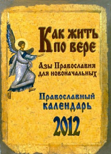 Православный календарь. Как жить по вере 2012 обложка книги Православный календарь. Как жить по вере 2012 обложка книги