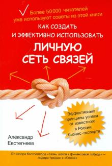 Александр Евстегнеев - Как создать и эффективно использовать личную сеть связей обложка книги Александр Евстегнеев - Как создать и эффективно использовать личную сеть связей обложка книги