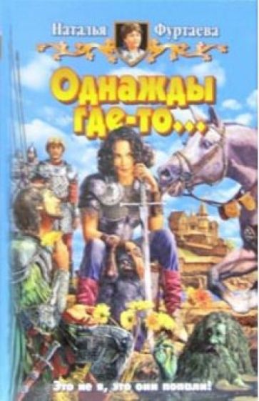 Наталья Фуртаева - Однажды где-то… обложка книги Наталья Фуртаева - Однажды где-то… обложка книги