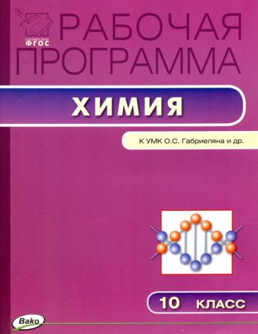 Химия. 10 класс. Рабочая программа к УМК О.С.Габриеляна. ФГОС обложка книги Химия. 10 класс. Рабочая программа к УМК О.С.Габриеляна. ФГОС обложка книги