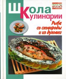 Ирина Румянцева - Рыба со сковороды и из духовки обложка книги Ирина Румянцева - Рыба со сковороды и из духовки обложка книги