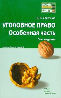 Владимир Сверчков - Уголовное право. Особенная часть: Краткий курс лекций обложка книги Владимир Сверчков - Уголовное право. Особенная часть: Краткий курс лекций обложка книги