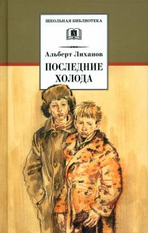 Альберт Лиханов - Последние холода обложка книги Альберт Лиханов - Последние холода обложка книги