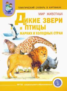 Тематич. словарь в картинках. Мир животных. Кн. 3. Дикие звери и птицы жарких и холодных стран. ФГОС