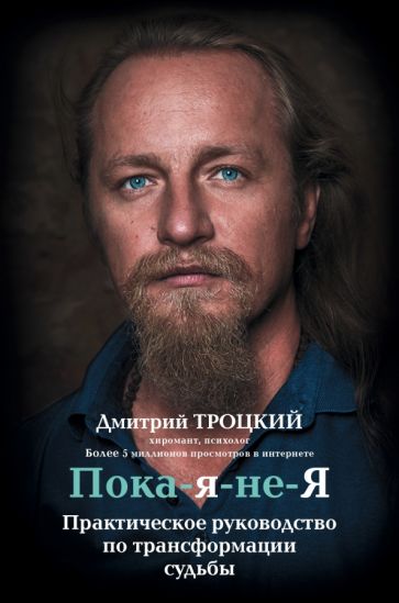 Дмитрий Троцкий - Пока-я-не-Я. Практическое руководство по трансформации судьбы обложка книги Дмитрий Троцкий - Пока-я-не-Я. Практическое руководство по трансформации судьбы обложка книги