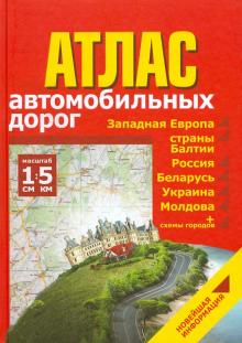 Атлас автомобильных дорог. Западная Европа, страны Балтии, Россия, Беларусь, Украина, Молдова обложка книги Атлас автомобильных дорог. Западная Европа, страны Балтии, Россия, Беларусь, Украина, Молдова обложка книги