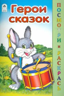 Герои сказок