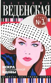 Татьяна Веденская - Искра для соломенной вдовы: Роман обложка книги Татьяна Веденская - Искра для соломенной вдовы: Роман обложка книги
