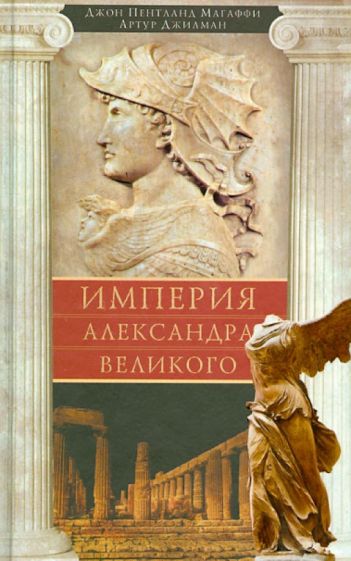 Магаффи, Джилман - Империя Александра Великого обложка книги Магаффи, Джилман - Империя Александра Великого обложка книги