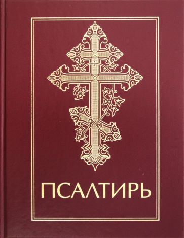 Псалтирь обложка книги Псалтирь обложка книги