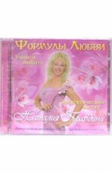 Наталия Правдина - Формулы любви. Учимся любить. Энергетический экстаз (CD) Наталия Правдина - Формулы любви. Учимся любить. Энергетический экстаз (CD)