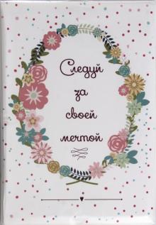 Обложка для паспорта "Следуй за своей мечтой"