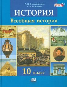 История. Всеобщая история. 10 класс. Учебник (базовый и углубленный уровни). ФГОС