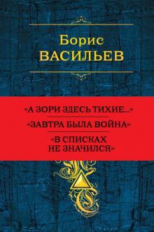 Борис Васильев - Собрание повестей и рассказов в одном томе обложка книги Борис Васильев - Собрание повестей и рассказов в одном томе обложка книги