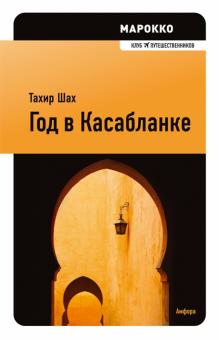 Тахир Шах - Год в Касабланке обложка книги Тахир Шах - Год в Касабланке обложка книги