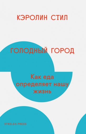 Кэролин Стил - Голодный город. Как еда определяет нашу жизнь обложка книги Кэролин Стил - Голодный город. Как еда определяет нашу жизнь обложка книги