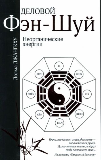 Долма Джангкху - Деловой фэн-шуй: Неорганические энергии обложка книги Долма Джангкху - Деловой фэн-шуй: Неорганические энергии обложка книги