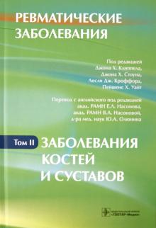 Ревматические заболевания. В 3-х томах. Том 2. Заболевания костей и суставов. Руководство обложка книги Ревматические заболевания. В 3-х томах. Том 2. Заболевания костей и суставов. Руководство обложка книги