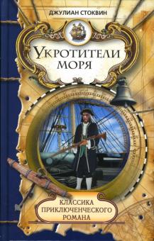 Джулиан Стоквин - Укротители моря: Роман обложка книги Джулиан Стоквин - Укротители моря: Роман обложка книги