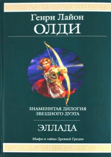 Генри Олди - Эллада обложка книги Генри Олди - Эллада обложка книги