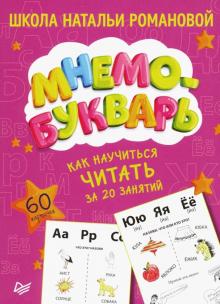 Наталья Романова - Как научиться читать за 20 занятий. Мнемобукварь. 60 карточек обложка книги Наталья Романова - Как научиться читать за 20 занятий. Мнемобукварь. 60 карточек обложка книги