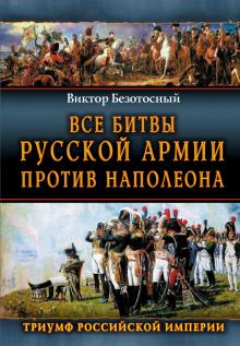 Виктор Безотосный - Все сражения русской армии 1804-1814 гг. Россия против Наполеона обложка книги Виктор Безотосный - Все сражения русской армии 1804-1814 гг. Россия против Наполеона обложка книги