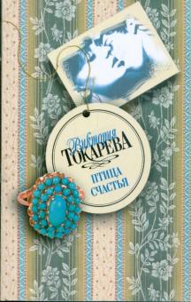 Виктория Токарева - Птица счастья обложка книги Виктория Токарева - Птица счастья обложка книги