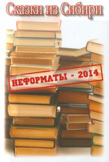 Ткаченко, Астапенко, Лохов - Сказки из Сибири обложка книги Ткаченко, Астапенко, Лохов - Сказки из Сибири обложка книги