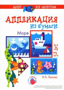 Ирина Лыкова - Море (аппликация из бумаги). обложка книги Ирина Лыкова - Море (аппликация из бумаги). обложка книги