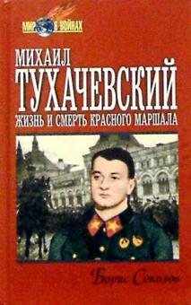 Борис Соколов - Михаил Тухачевский: жизнь и смерть "Красного маршала" обложка книги Борис Соколов - Михаил Тухачевский: жизнь и смерть "Красного маршала" обложка книги