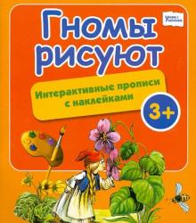 Гномы рисуют: интерактивные прописи с наклейками