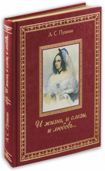 Александр Пушкин - И жизнь, и слезы, и любовь... обложка книги Александр Пушкин - И жизнь, и слезы, и любовь... обложка книги