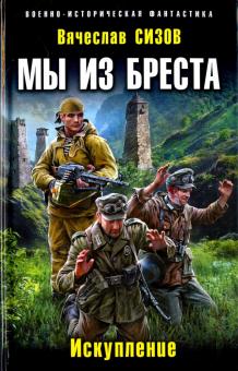 Вячеслав Сизов - Мы из Бреста. Искупление обложка книги Вячеслав Сизов - Мы из Бреста. Искупление обложка книги