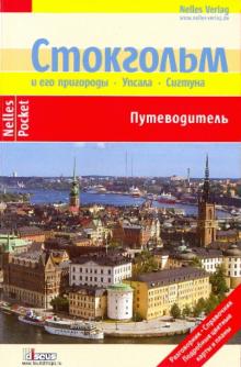 Леммер, Фрей, Кремер - Стокгольм и его пригороды. Упсала. Сигтуна. Путеводитель обложка книги Леммер, Фрей, Кремер - Стокгольм и его пригороды. Упсала. Сигтуна. Путеводитель обложка книги