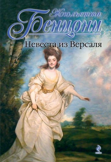 Жюльетта Бенцони - Невеста из Версаля обложка книги Жюльетта Бенцони - Невеста из Версаля обложка книги