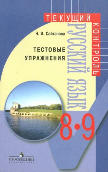 Наталья Сайтанова - Русский язык. 8-9 классы: Тестовые упражнения: пособие для учителей общеобразовательных учреждений обложка книги Наталья Сайтанова - Русский язык. 8-9 классы: Тестовые упражнения: пособие для учителей общеобразовательных учреждений обложка книги