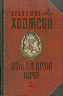 Уильям Ходжсон - Дом на краю ночи обложка книги Уильям Ходжсон - Дом на краю ночи обложка книги