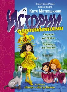 Софи Марво - Истории с привидениями. Сюрприз для короля. Близнецы из Помпей обложка книги Софи Марво - Истории с привидениями. Сюрприз для короля. Близнецы из Помпей обложка книги
