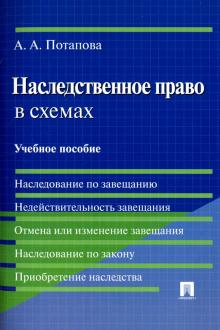 Наследственное право в схемах. Учебное пособие