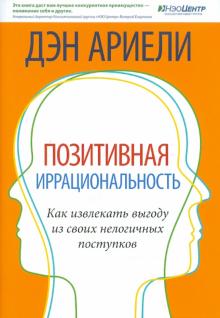 Дэн Ариели - Позитивная иррациональность. Как извлекать выгоду из своих нелогичных поступков обложка книги Дэн Ариели - Позитивная иррациональность. Как извлекать выгоду из своих нелогичных поступков обложка книги