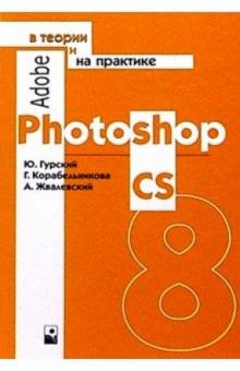 Юрий Гурский - Adobe Photoshop CS в теории и практике обложка книги Юрий Гурский - Adobe Photoshop CS в теории и практике обложка книги