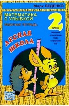 Марк Беденко - Лесная школа. Сложение и вычитание чисел в пределах ста 2 класс. Рабочая тетрадь обложка книги Марк Беденко - Лесная школа. Сложение и вычитание чисел в пределах ста 2 класс. Рабочая тетрадь обложка книги