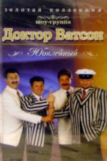 Ватсон Доктор - А/к.Юбилейный обложка книги Ватсон Доктор - А/к.Юбилейный обложка книги