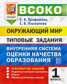 Трофимова, Языканова - ВСОКО Окружающий мир.1 класс. Внутренняя система оценки качества образования. Типовые задания обложка книги Трофимова, Языканова - ВСОКО Окружающий мир.1 класс. Внутренняя система оценки качества образования. Типовые задания обложка книги