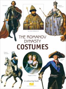 The Romanov Dinasty Costumes. A colouring book with commentaries. На английском языке